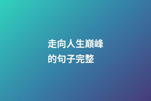 走向人生巔峰的句子完整