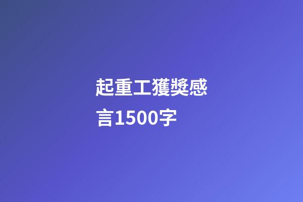 起重工獲獎感言1500字
