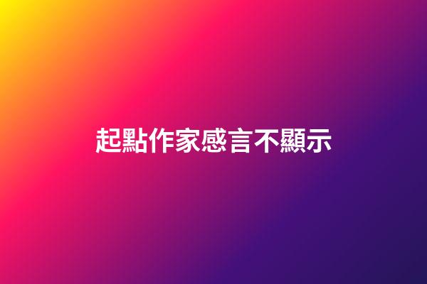 起點作家感言不顯示