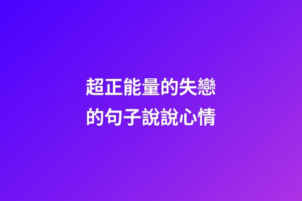 超正能量的失戀的句子說說心情