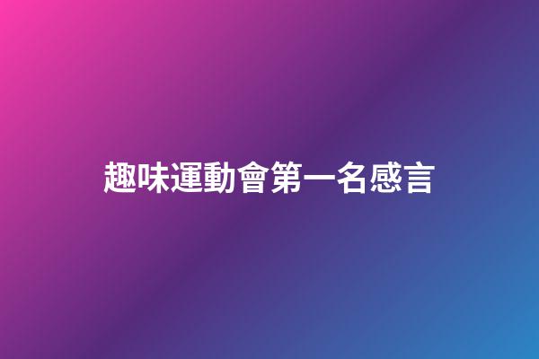 趣味運動會第一名感言