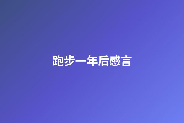 跑步一年后感言