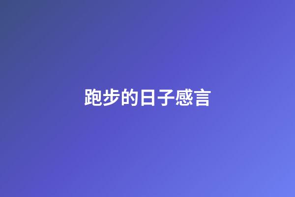 跑步的日子感言