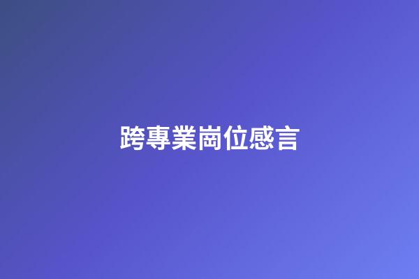 跨專業崗位感言
