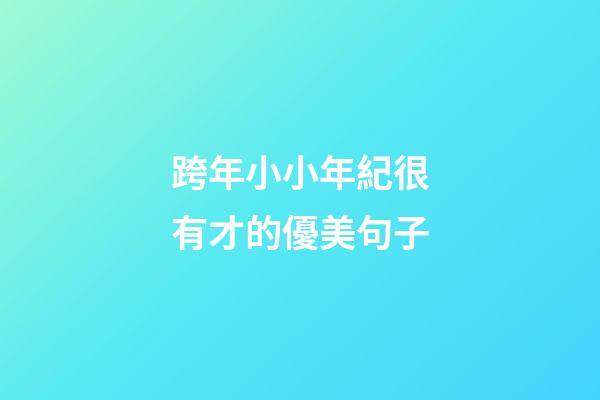 跨年小小年紀很有才的優美句子