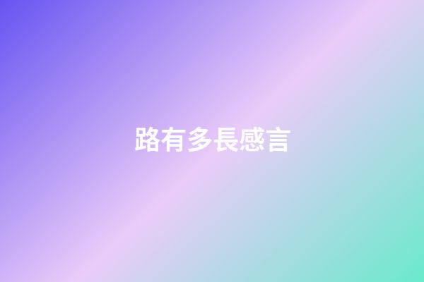路有多長感言