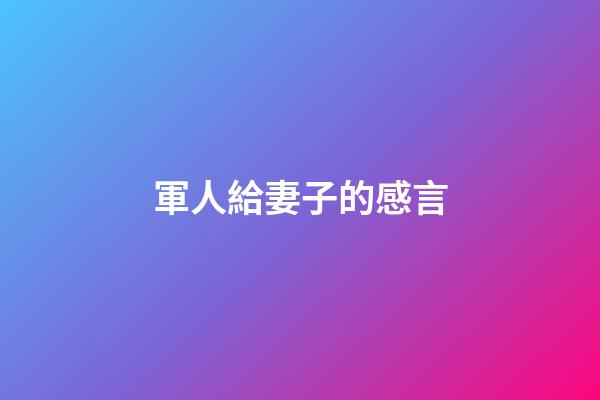 軍人給妻子的感言