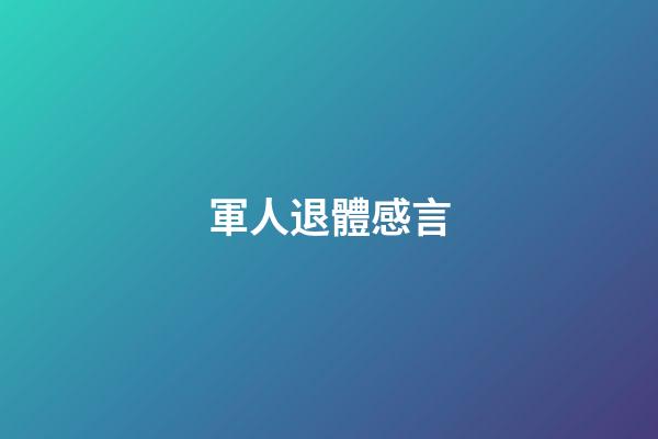 軍人退體感言