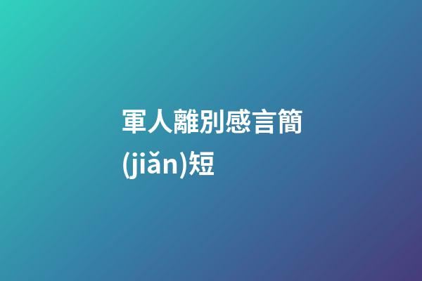 軍人離別感言簡(jiǎn)短