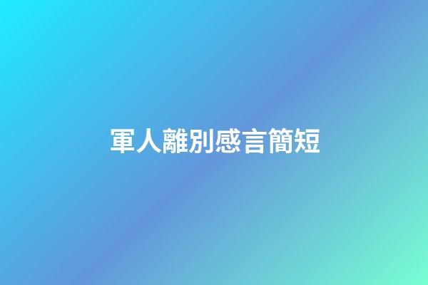 軍人離別感言簡短