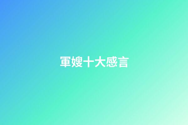 軍嫂十大感言