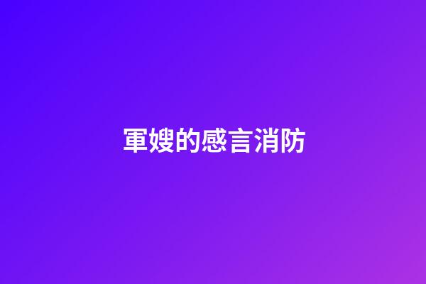 軍嫂的感言消防
