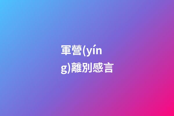 軍營(yíng)離別感言