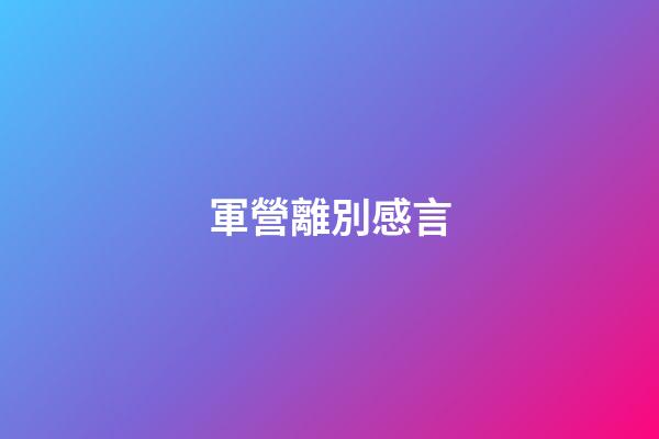 軍營離別感言