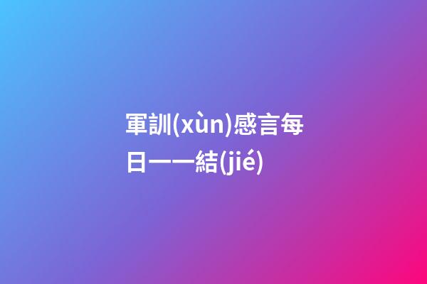 軍訓(xùn)感言每日一一結(jié)