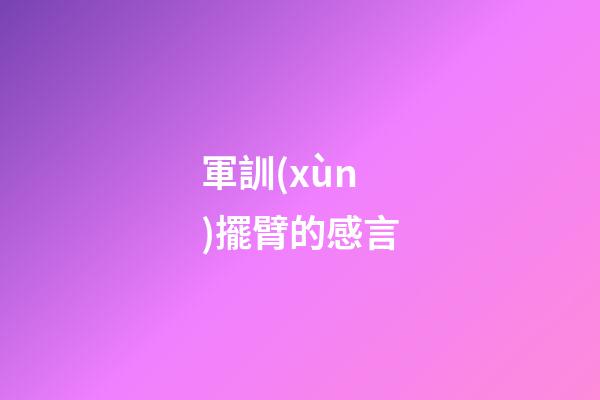 軍訓(xùn)擺臂的感言