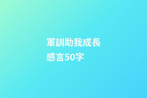 軍訓助我成長感言50字