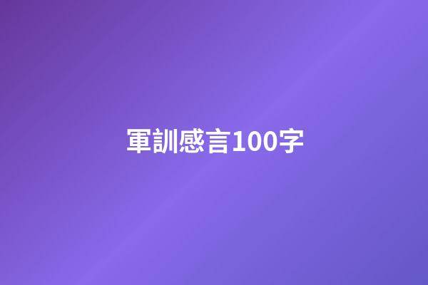軍訓感言100字