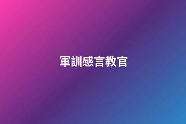 軍訓感言教官