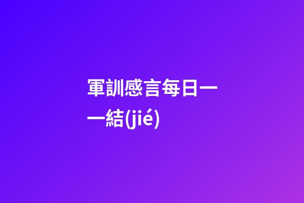 軍訓感言每日一一結(jié)