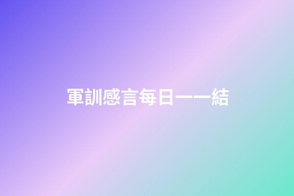 軍訓感言每日一一結
