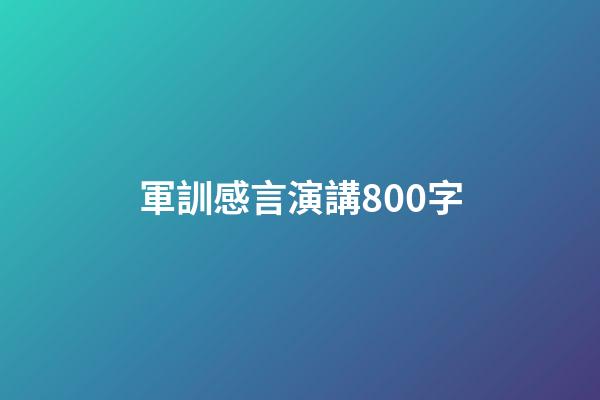 軍訓感言演講800字