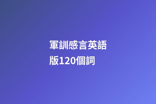 軍訓感言英語版120個詞