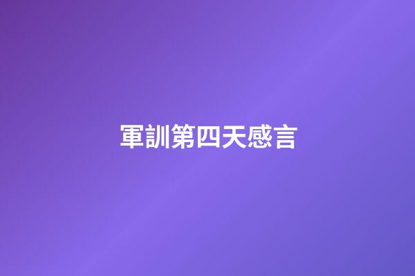 軍訓第四天感言