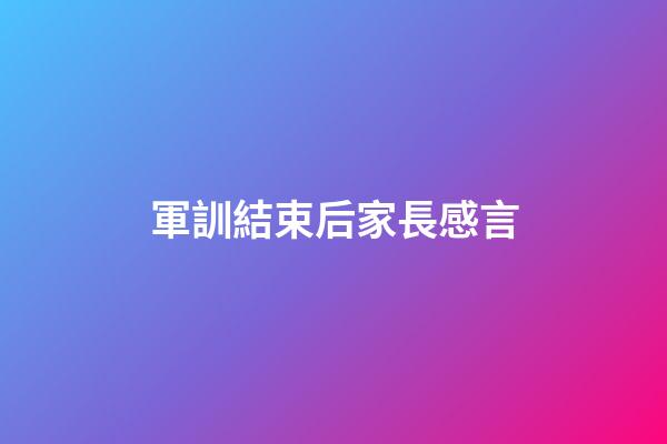 軍訓結束后家長感言