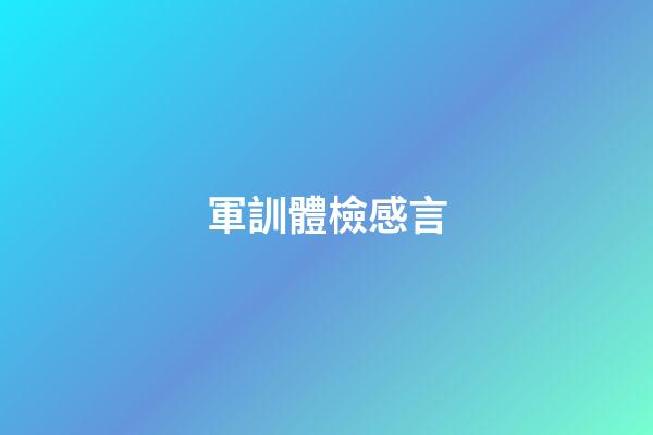 軍訓體檢感言