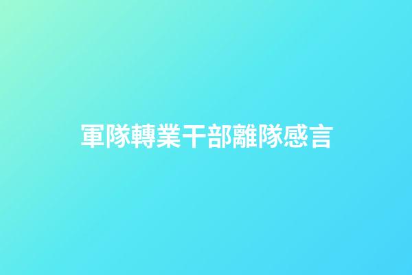 軍隊轉業干部離隊感言
