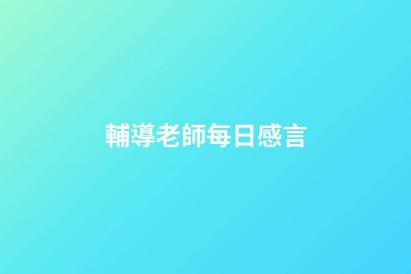輔導老師每日感言