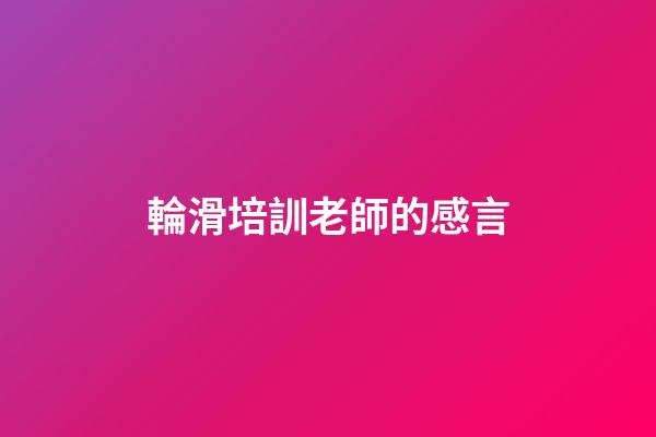 輪滑培訓老師的感言