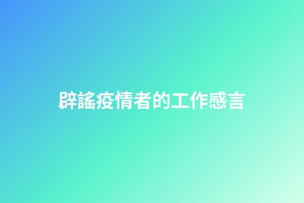 辟謠疫情者的工作感言
