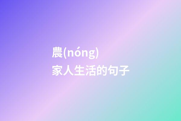 農(nóng)家人生活的句子