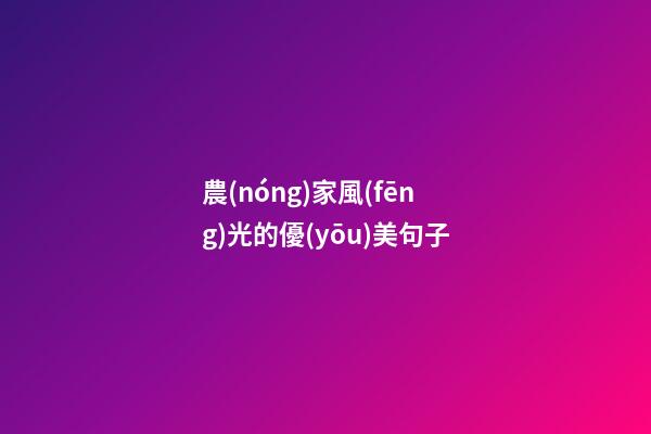 農(nóng)家風(fēng)光的優(yōu)美句子