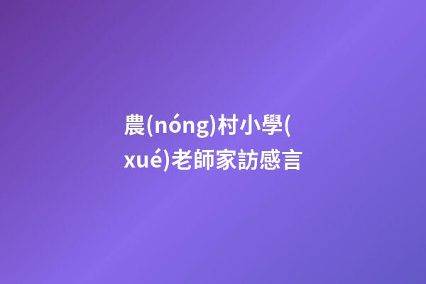 農(nóng)村小學(xué)老師家訪感言