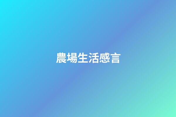 農場生活感言