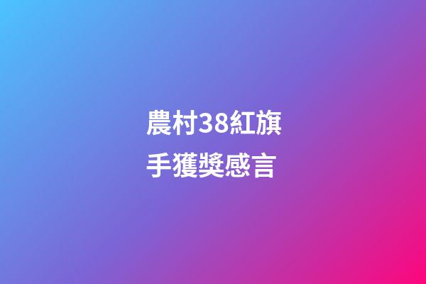 農村38紅旗手獲獎感言