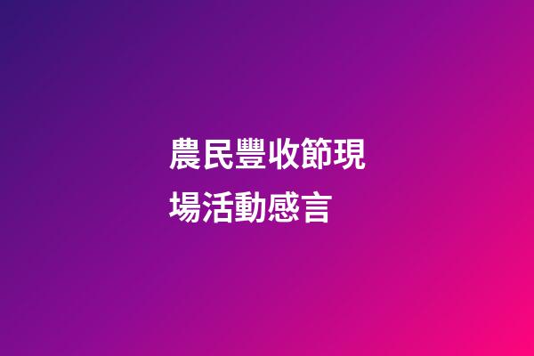 農民豐收節現場活動感言