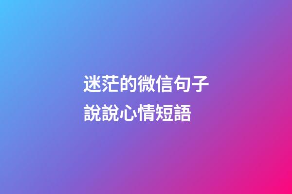 迷茫的微信句子說說心情短語