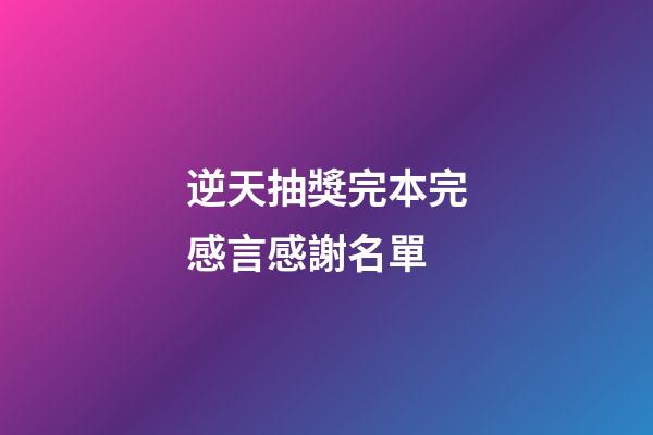 逆天抽獎完本完感言感謝名單