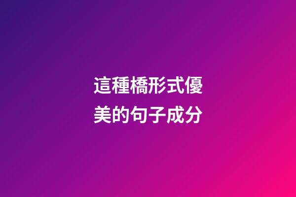 這種橋形式優美的句子成分