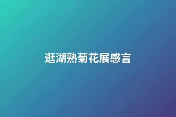 逛湖熟菊花展感言