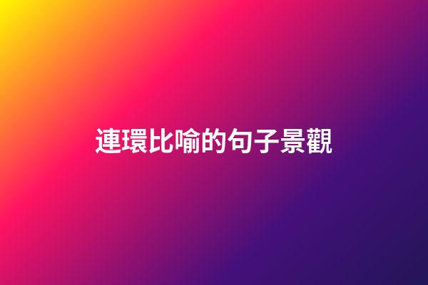連環比喻的句子景觀