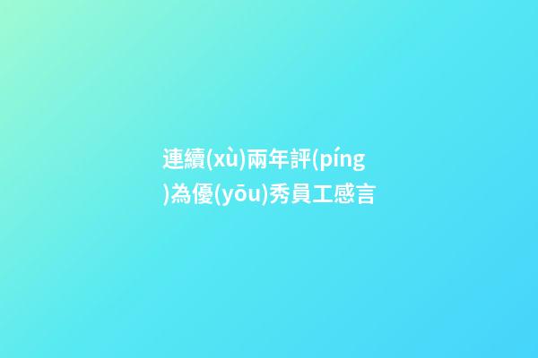 連續(xù)兩年評(píng)為優(yōu)秀員工感言