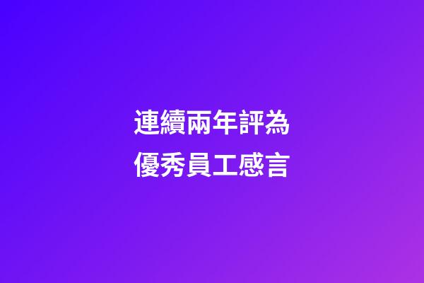 連續兩年評為優秀員工感言