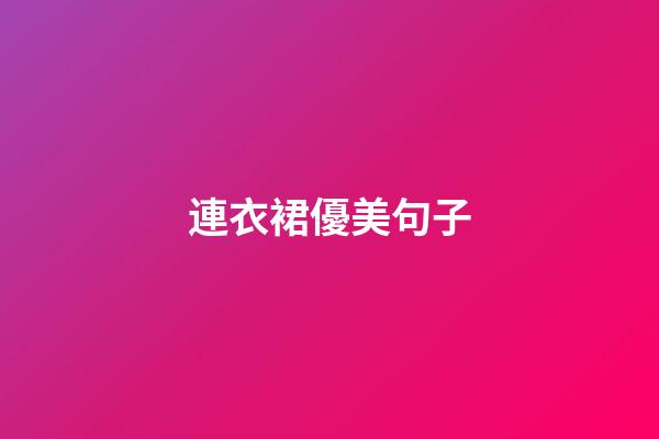 連衣裙優美句子