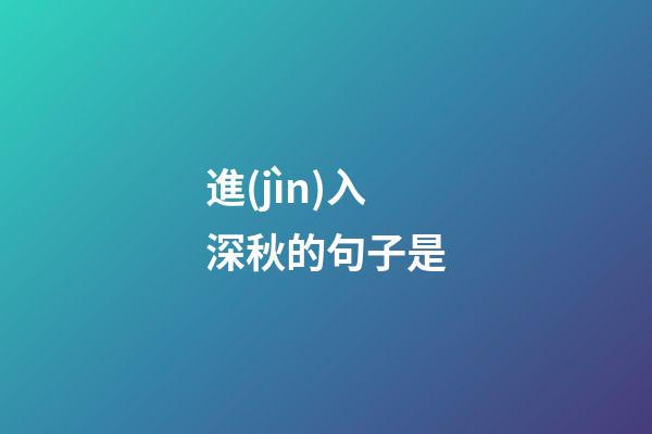 進(jìn)入深秋的句子是
