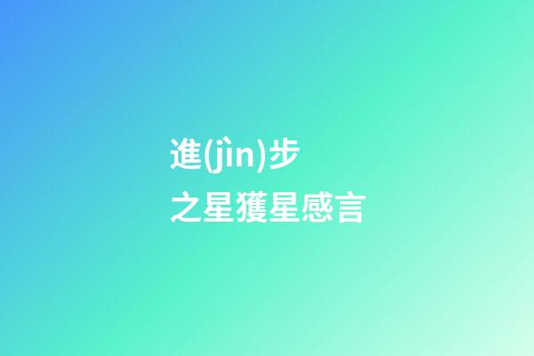 進(jìn)步之星獲星感言